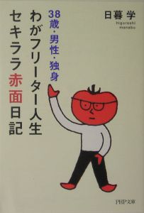 わがフリーター人生、セキララ赤面日記