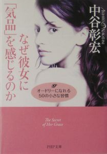 なぜ彼女に「気品」を感じるのか