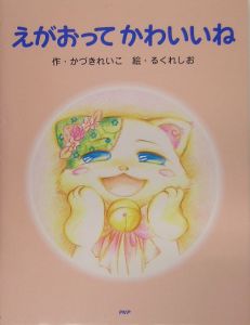 えがおってかわいいね
