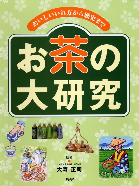 お茶の大研究