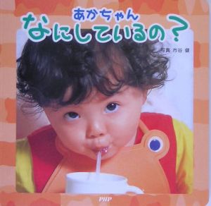 あかちゃんなにしているの?