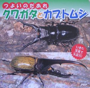 つよいのだあれクワガタとカブトムシ