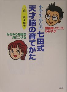 小学生からの七田式天才脳の育てかた