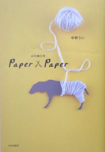 Paper×paper Uiの紙工作