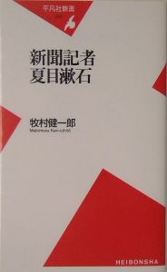 新聞記者夏目漱石