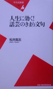 人生に効く！話芸のきまり文句