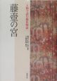 人物で読む源氏物語　藤壺の宮(4)