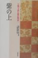 人物で読む源氏物語　紫の上(6)