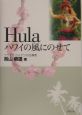 Hula　ハワイの風にのせて