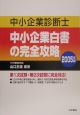 中小企業診断士中小企業白書の完全攻略　2005