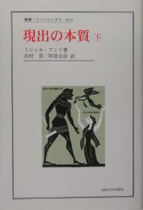 我は真理なり キリスト教の哲学のために/ミシェル・アンリ - 販売書籍
