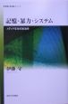 記憶・暴力・システム