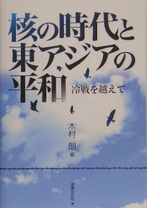 核の時代と東アジアの平和