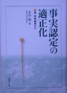 事実認定の適正化