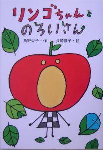 リンゴちゃんとのろいさん