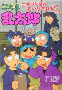 忍たま乱太郎 こまつださんおいだされる！/尼子騒兵衛 本・漫画やDVD