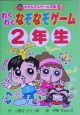 わくわくなぞなぞゲーム　2年生