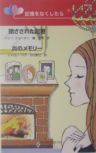 閉ざされた記憶 炎のメモリー/ペニー・ジョーダン 本・漫画やDVD・CD