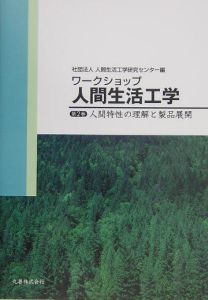 ワークショップ人間生活工学　人間特性の理解と製品展開