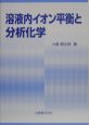 溶液内イオン平衡と分析化学