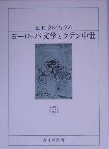 ヨーロッパ文学とラテン中世/Ｅ．Ｒ． クルツィウス 本・漫画やDVD・CD