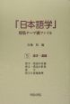 「日本語学」特集テーマ別ファイル　漢字・漢語(5)