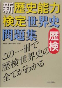 新歴史能力検定世界史問題集