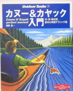 カヌー＆カヤック入門