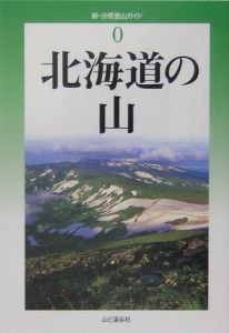 北海道の山