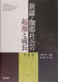 新羅・伽耶社会の起源と成長