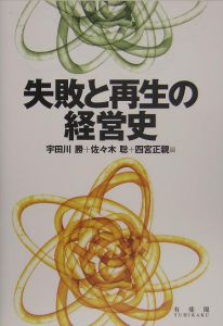 失敗と再生の経営史