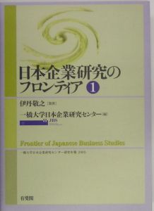 日本企業研究のフロンティア