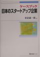 ケースブック日本のスタートアップ企業