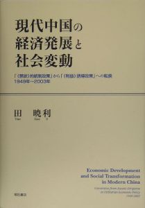 現代中国の経済発展と社会変動