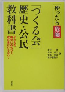 使ったら危険「つくる会」歴史・公民教科書