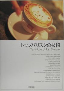 旭屋出版『カフェ&レストラン』編集部『トップバリスタの技術』