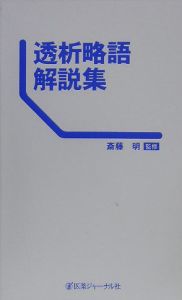 透析略語解説集
