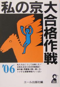 私の京大合格作戦　２００６