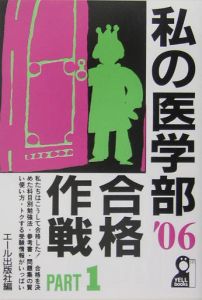 私の医学部合格作戦　２００６