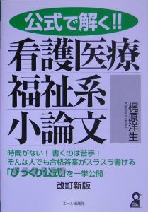 公式で解く！！看護医療福祉系小論文