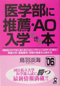 医学部に推薦・ＡＯ入学できる本