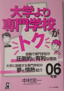 大学より専門学校がトク　２００６