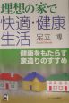 理想の家で快適・健康生活