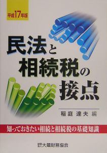 民法と相続税の接点　平成１７年