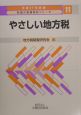 やさしい地方税　平成17年