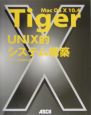 Mac　OS10　10．4　Tiger　UNIX的システム