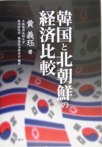 韓国と北朝鮮の経済比較