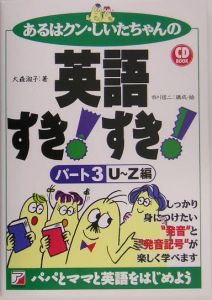 あるはクン・しいたちゃんの英語すき！すき！　Ｕ～Ｚ編