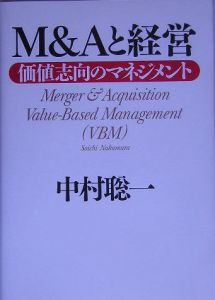 M&Aと経営