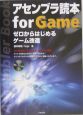 アセンブラ読本for　game